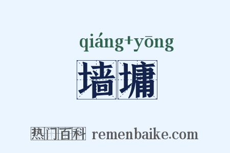 墙墉是什么意思的图片